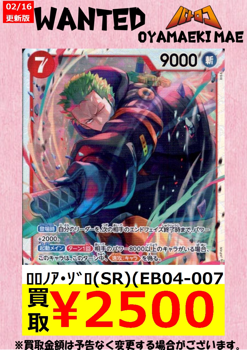 ワンピカード買取情報】 ﾛﾛﾉｱ・ｿﾞﾛ（☆SR/ﾊﾟﾗﾚﾙ）（EB04-007） ￥8,000