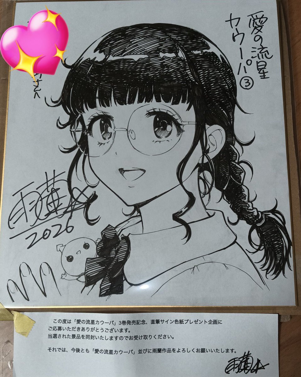 雨蘭先生(@uran_ing)から『愛の流星カウーパ』3巻発売記念の直筆