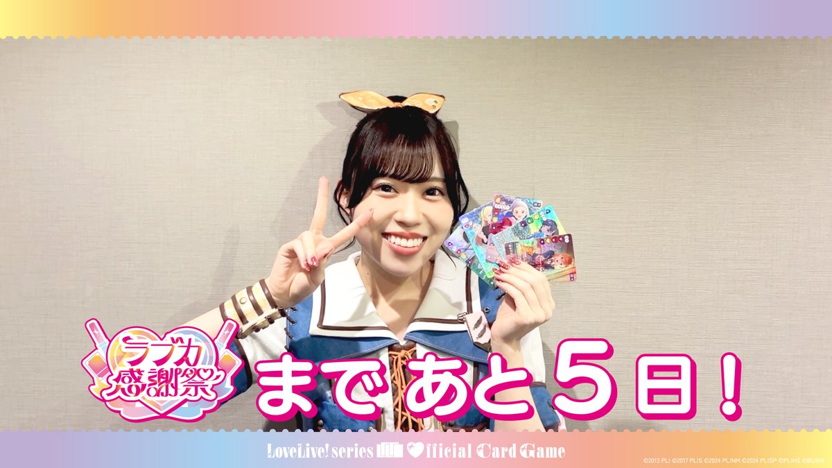 ラブカ感謝祭」の開催まであと5日です。 開催を記念し、「Liella