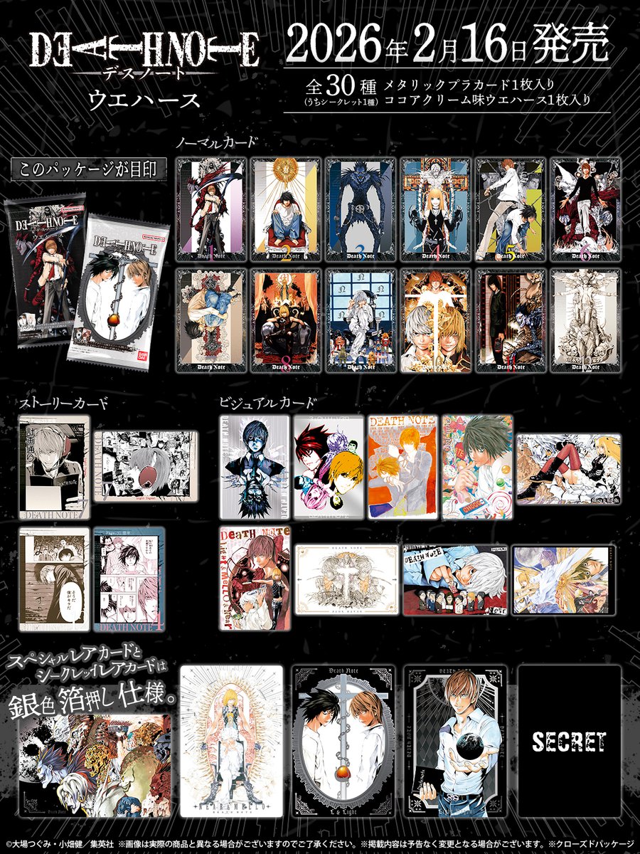 ━━━━━━━━━━━━ DEATH NOTE ウエハース ───本日発売