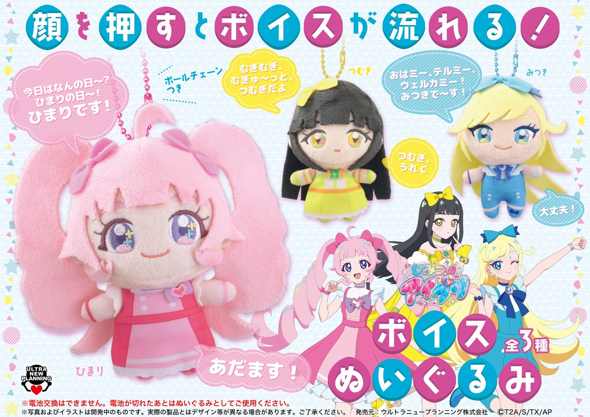 💗新商品のお知らせ✨ ひみつのアイプリ ボイスぬいぐるみ 顔を押すと