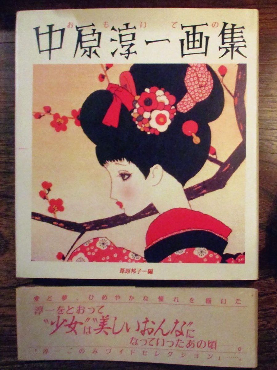 中原淳一画集より 二月 如月の雪 雪はもうよいので 雨を乞い願いたい