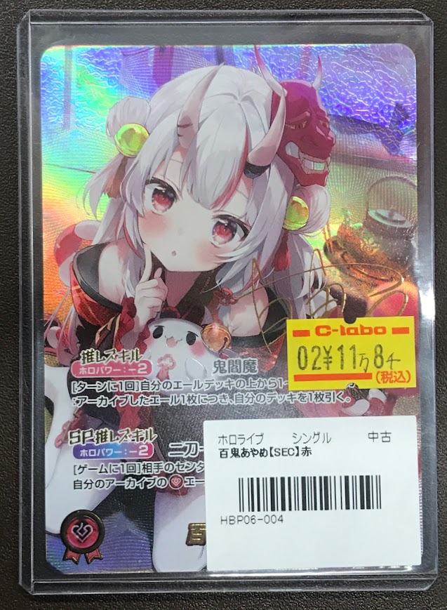 ホロカ販売情報】 お持ち込みありがとうございます‼ 百鬼あやめ【SEC