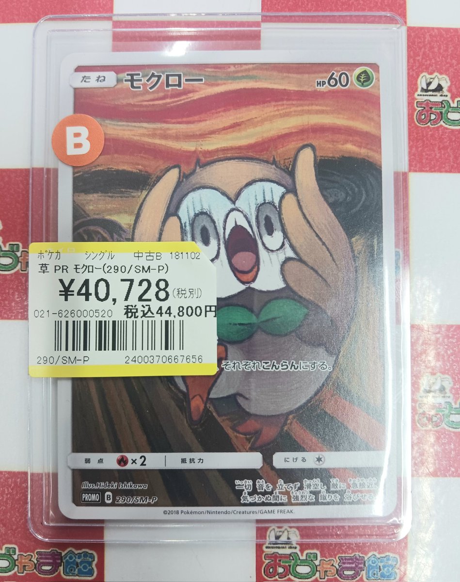 ポケモンカード #ポケカ 『モクロー(ムンク) PR』 お買取させて頂き