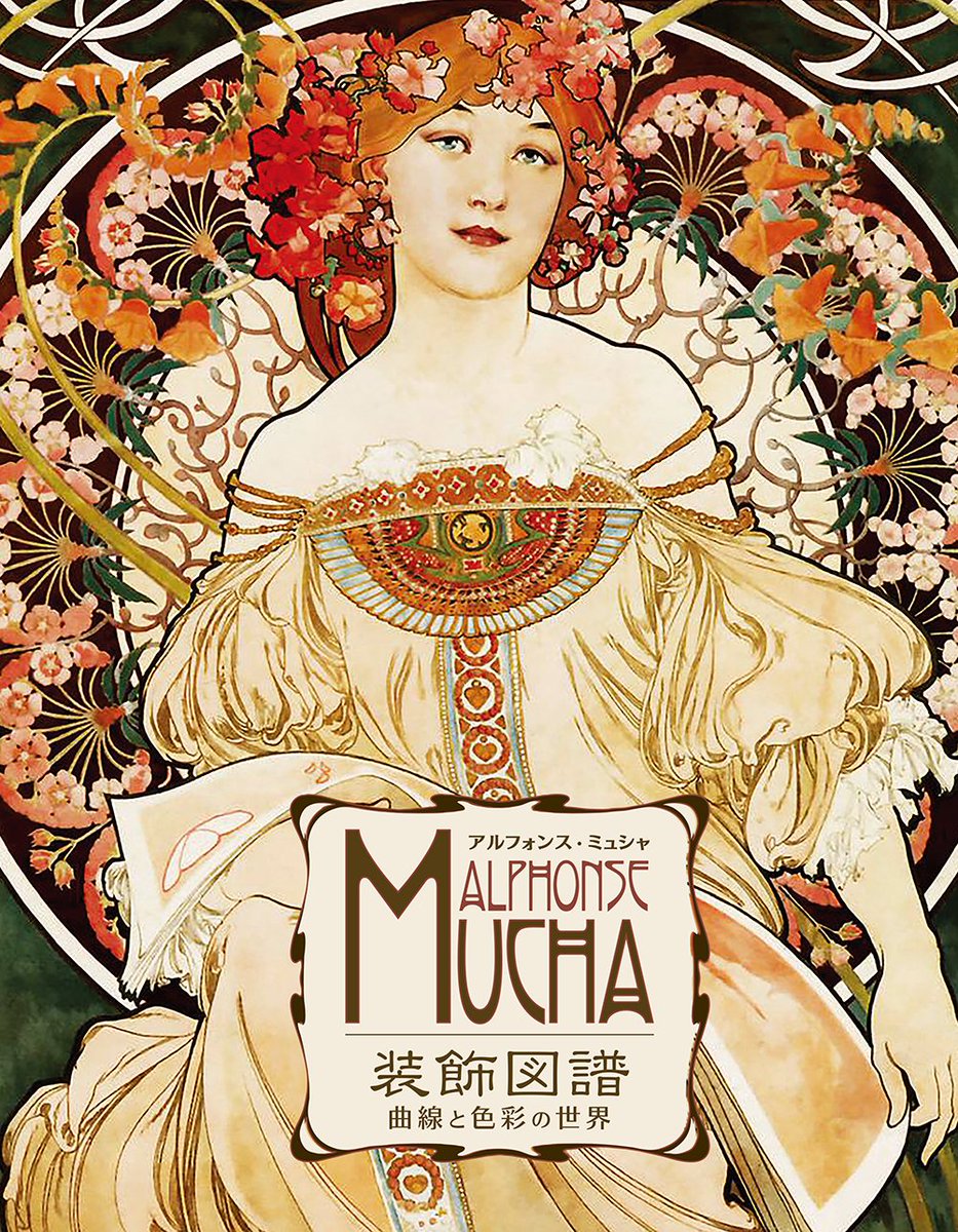 新刊予約開始 アルフォンス・ミュシャ装飾図譜 -曲線と色彩の世界