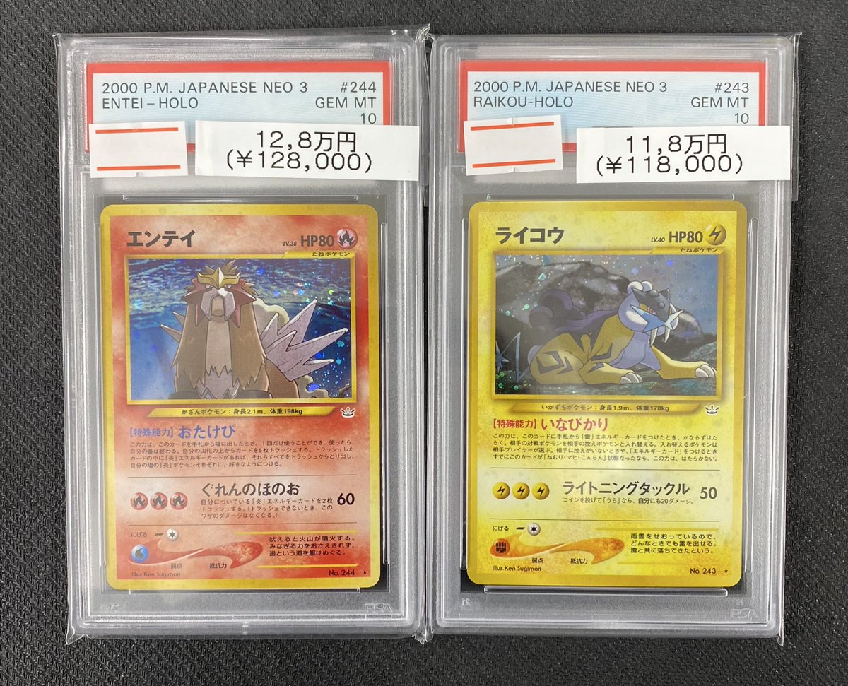 🌟入荷情報🌟】 【PSA10】エンテイ 【PSA10】ライコウ 旧裏のPSA10入荷