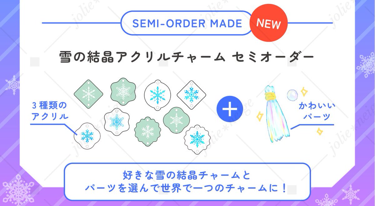 雪のチャームは、 アクリル板3種類、形4種類、雪の結晶5種類を