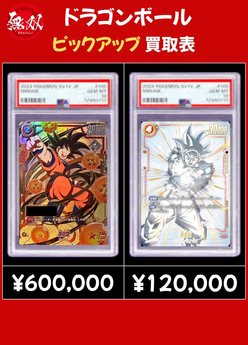 ドラゴンボール 2/17 無双 PSA10 買取表🦉 ♦️ シリアル悟空 60万