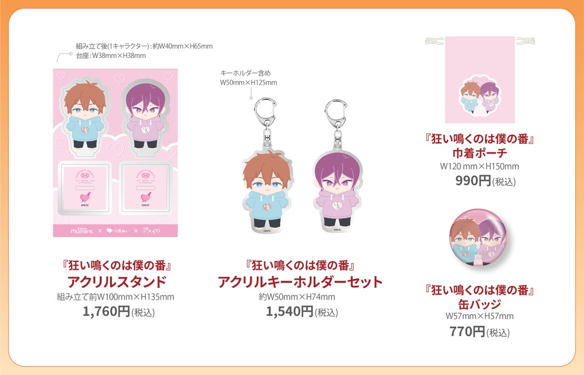 moment＆ameiro 🎀10th Anniversary🎀 【2月】グッズラインナップ① 楔