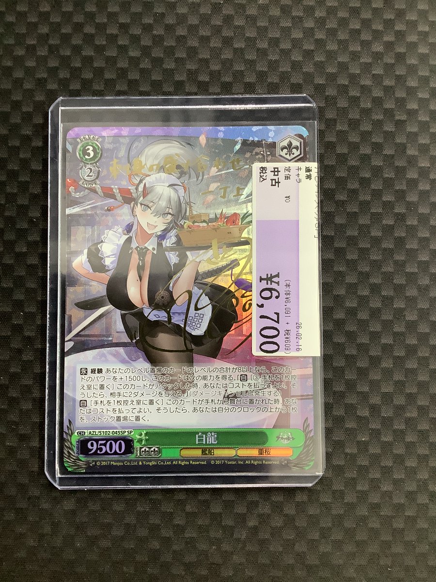 ヴァイスシュヴァルツ買取情報】 ✨【AZL/S102-045SP】白龍(佐藤聡美金