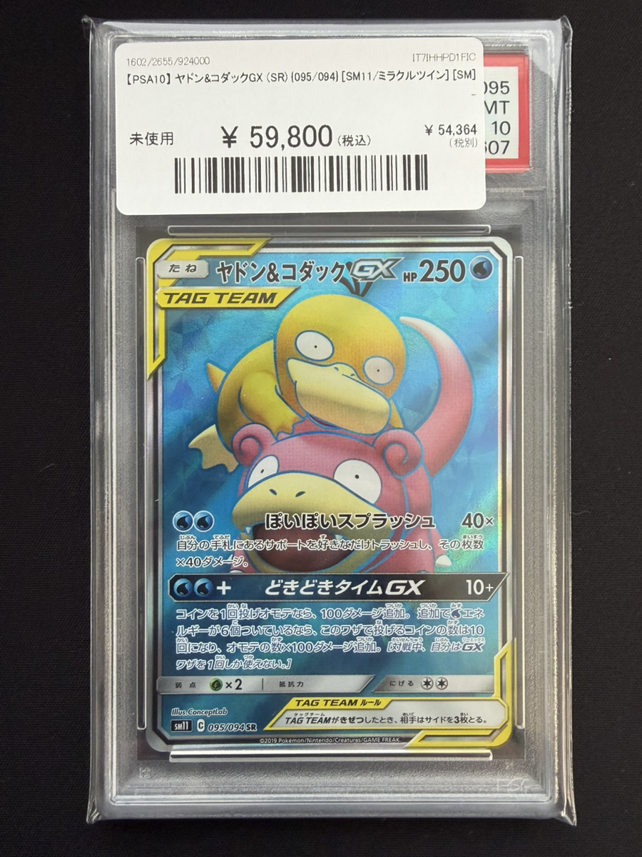 🔥ポケカ 入荷情報🔥】 🔥【PSA10】 ヤドン&コダックGX (SR) {095/094