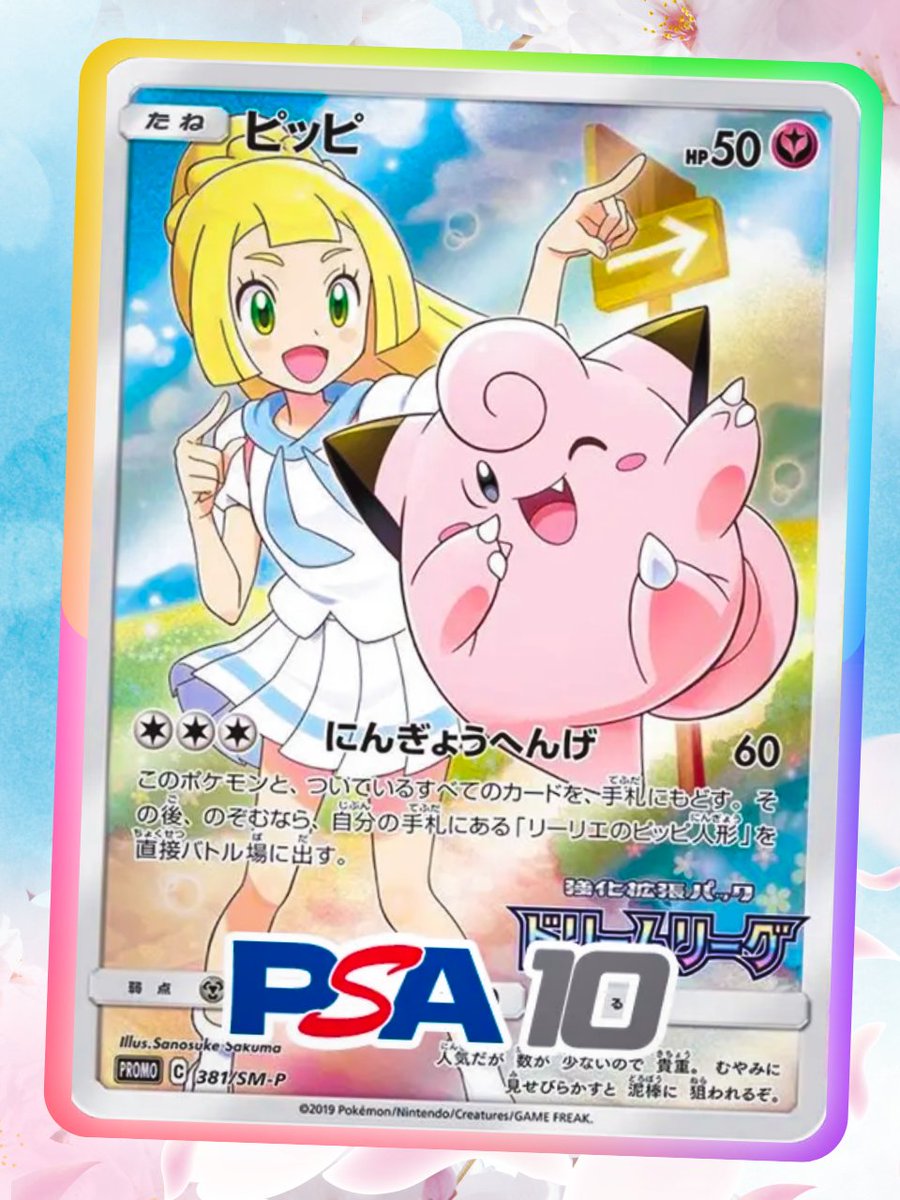 やっぱりリーリエとピッピ💖 ＼🔥今後も高騰期待🔥／ ✓ピッピ CHR