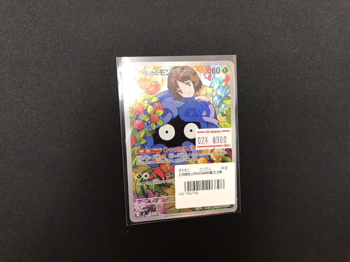ポケカ 販売情報】 「エリカのモンジャラ」買取させていただきました
