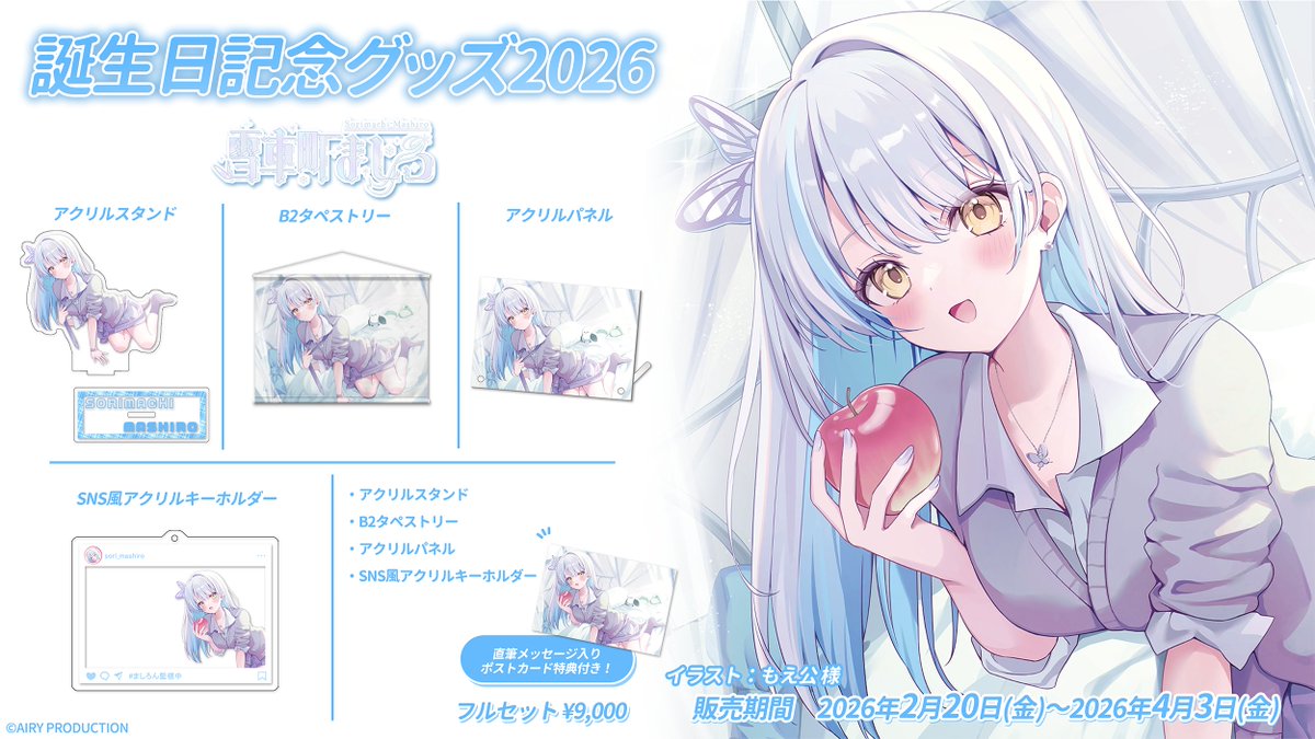 ❄️雪車町ましろ誕生日記念グッズ2026販売開始❄️】 雪車町ましろ