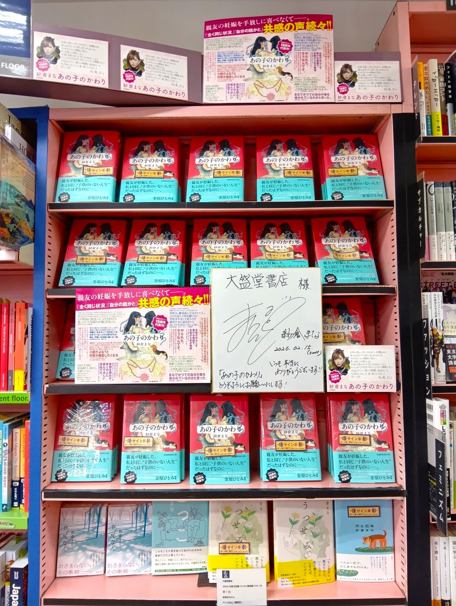 1F売場文芸サイン本】 紗倉まなさん最新小説 『あの子のかわり