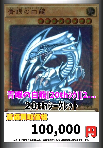遊戯王 青眼の白龍 [20thｼｸ] 1️⃣0️⃣0️⃣0️⃣0️⃣0️⃣ ブラック