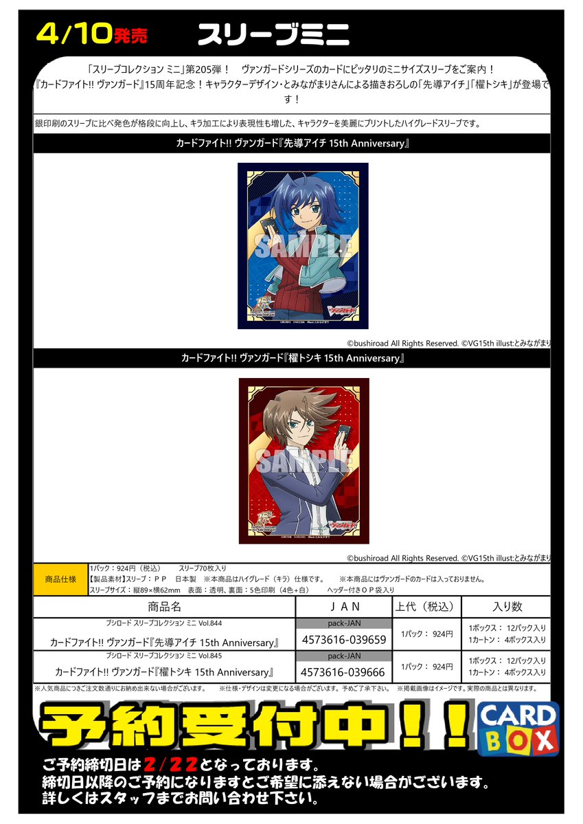 4/10発売！ 『カードファイト!!ヴァンガード』 ・スリーブミニ