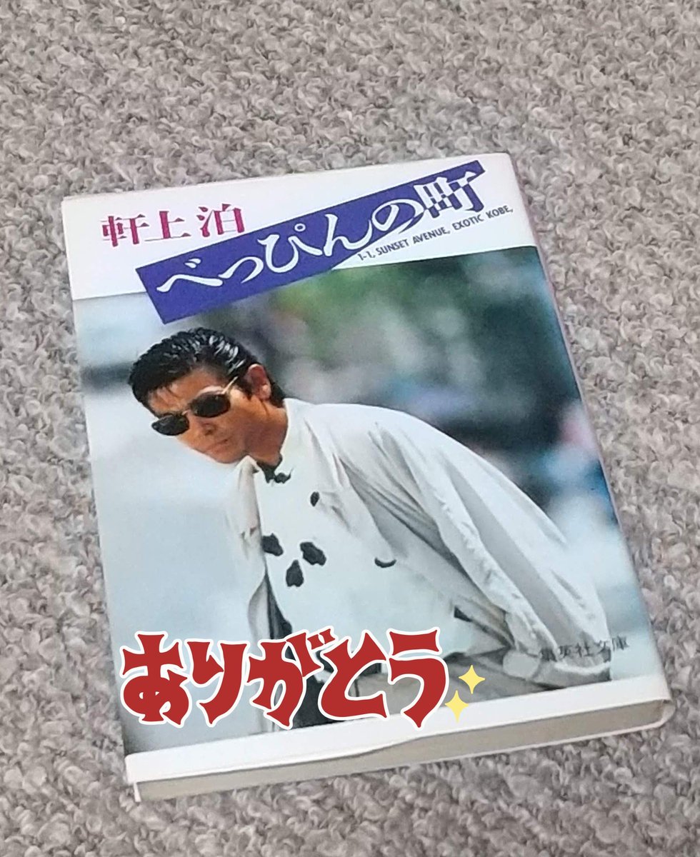 べっぴんの町 当時買うと、表紙が映画と連動してた😊 映画見て、原作を