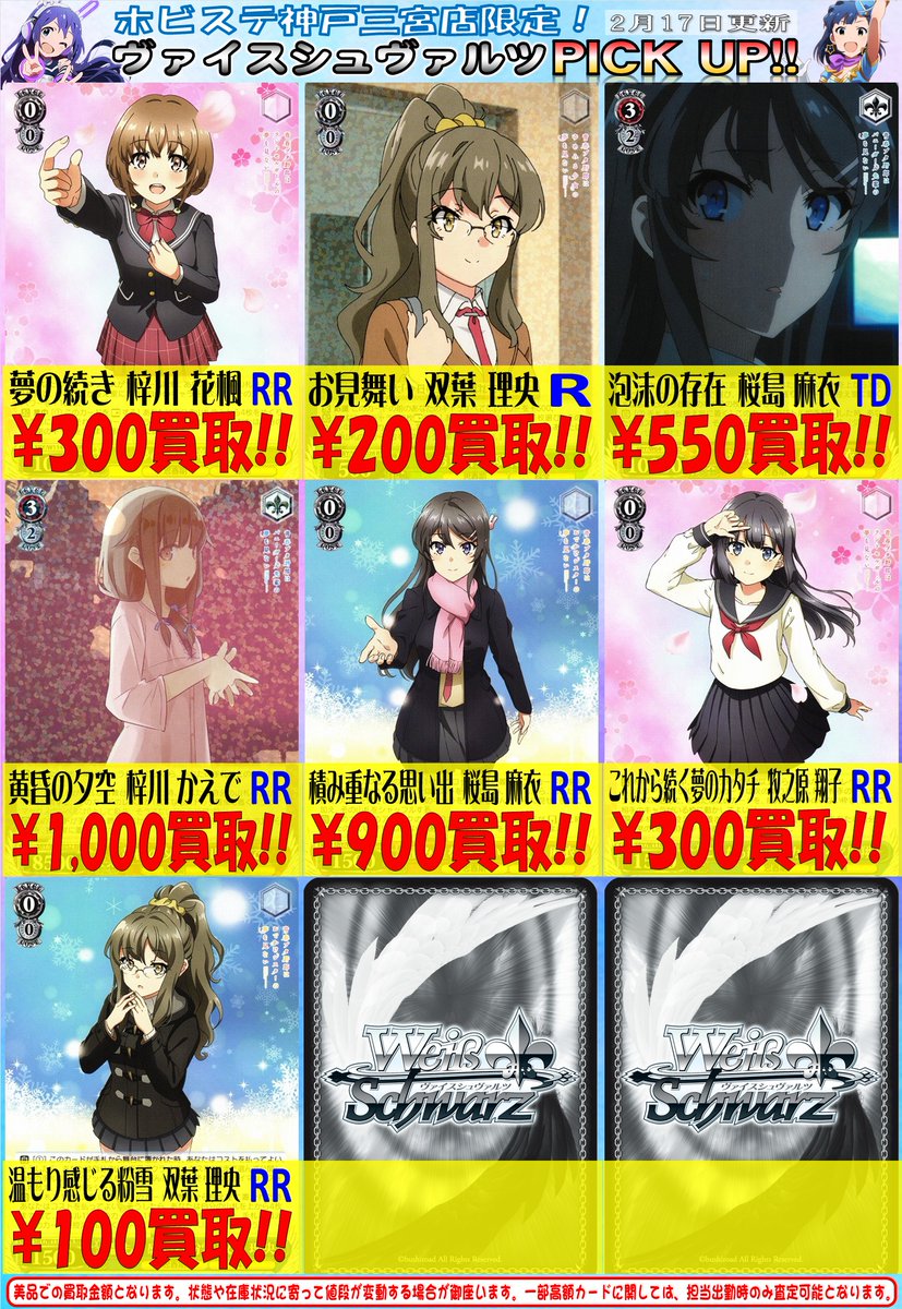 ヴァイスシュヴァルツ 買取情報】 #青ブタ の買取表更新しました