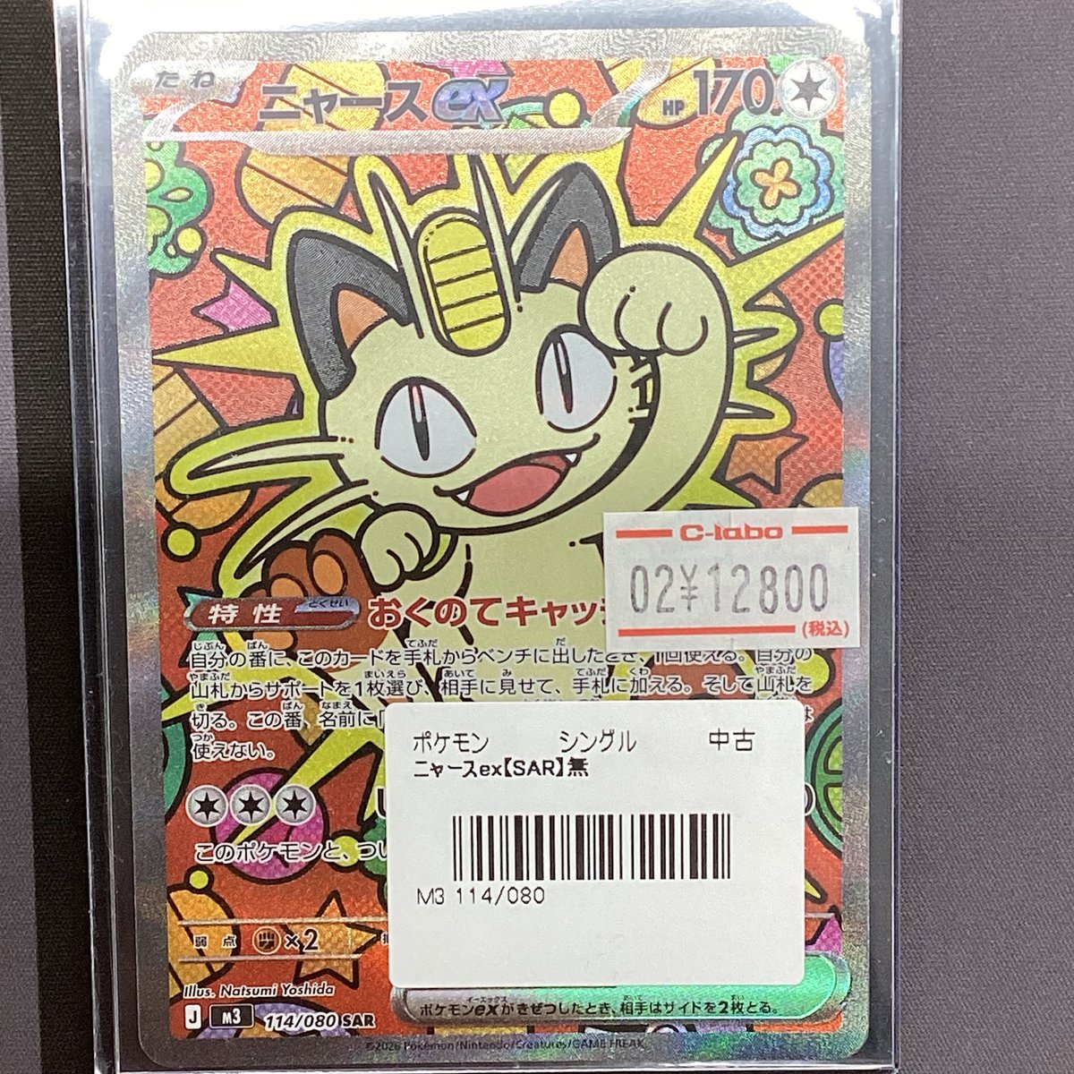 ポケモンカード販売情報】 🐱ニャースex SAR🐱 🐱ニャースex SAR