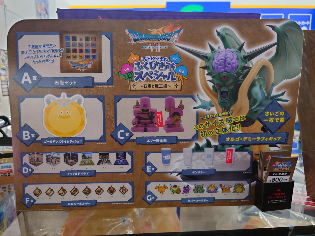 ドラゴンクエスト ふくびき所スペシャル～石版と魔王編～ 在庫残り50回