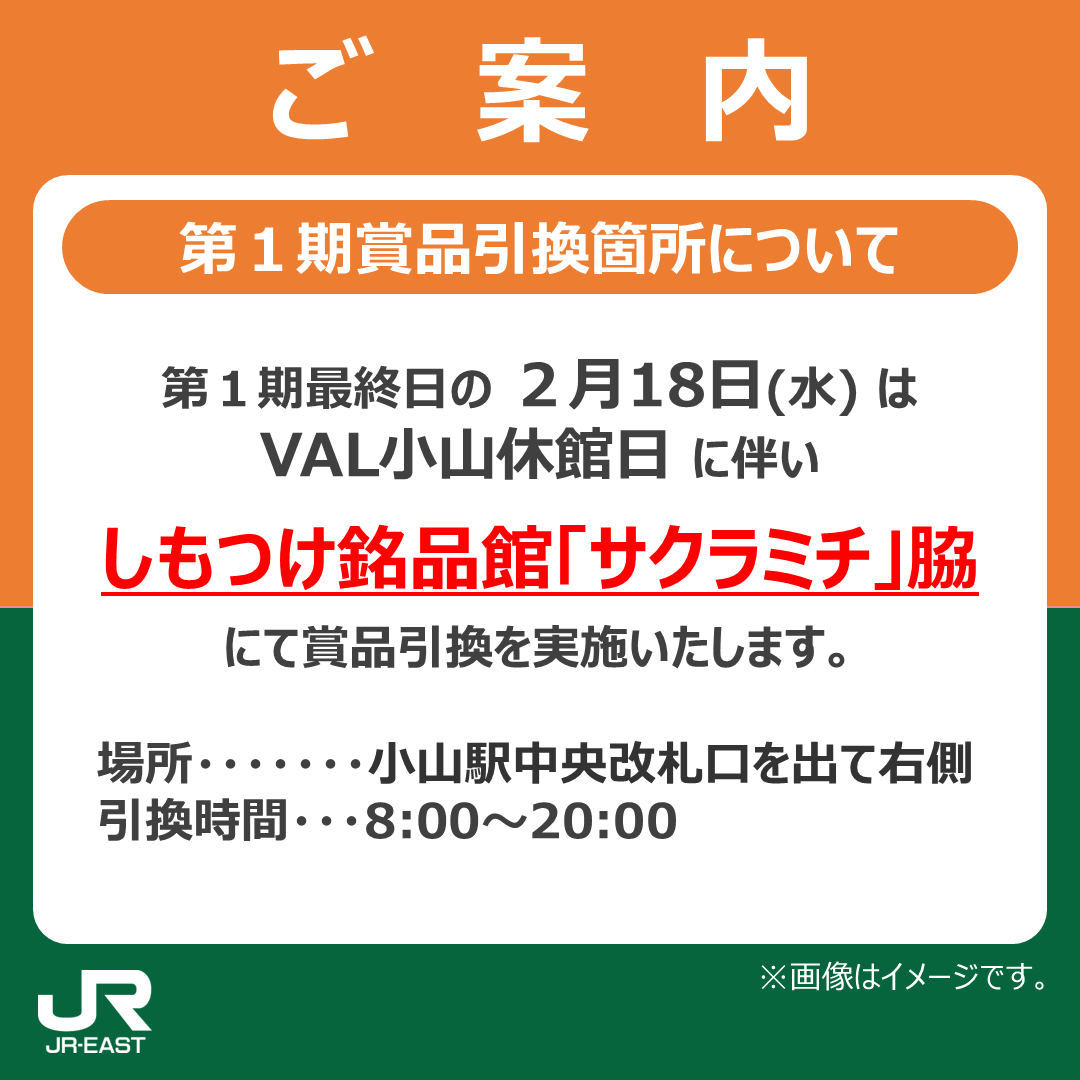 🚨賞品引換場所について🚨 ＼ 栃木県南・茨城県西を巡る！ 「懐かしの