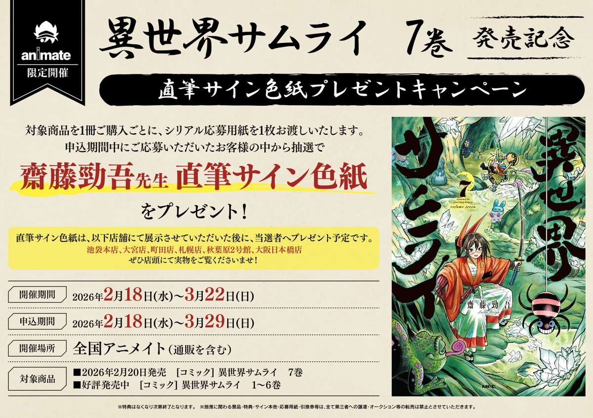 キャンペーン情報📢】 『異世界サムライ 7巻発売記念直筆サイン色紙