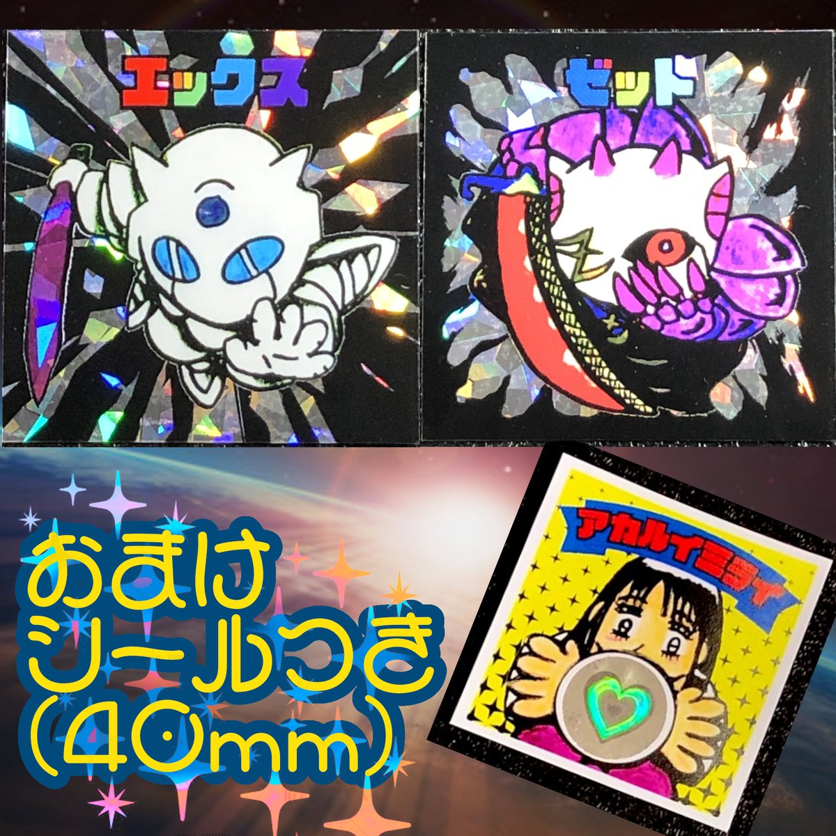 既にエックス／ゼット どちらかのシールをお持ちの御方は エックス