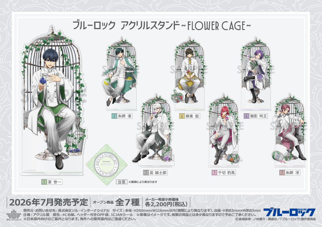 ◇予約情報◇】 2026年7月発売予定 #ブルーロック ～Flower Cage