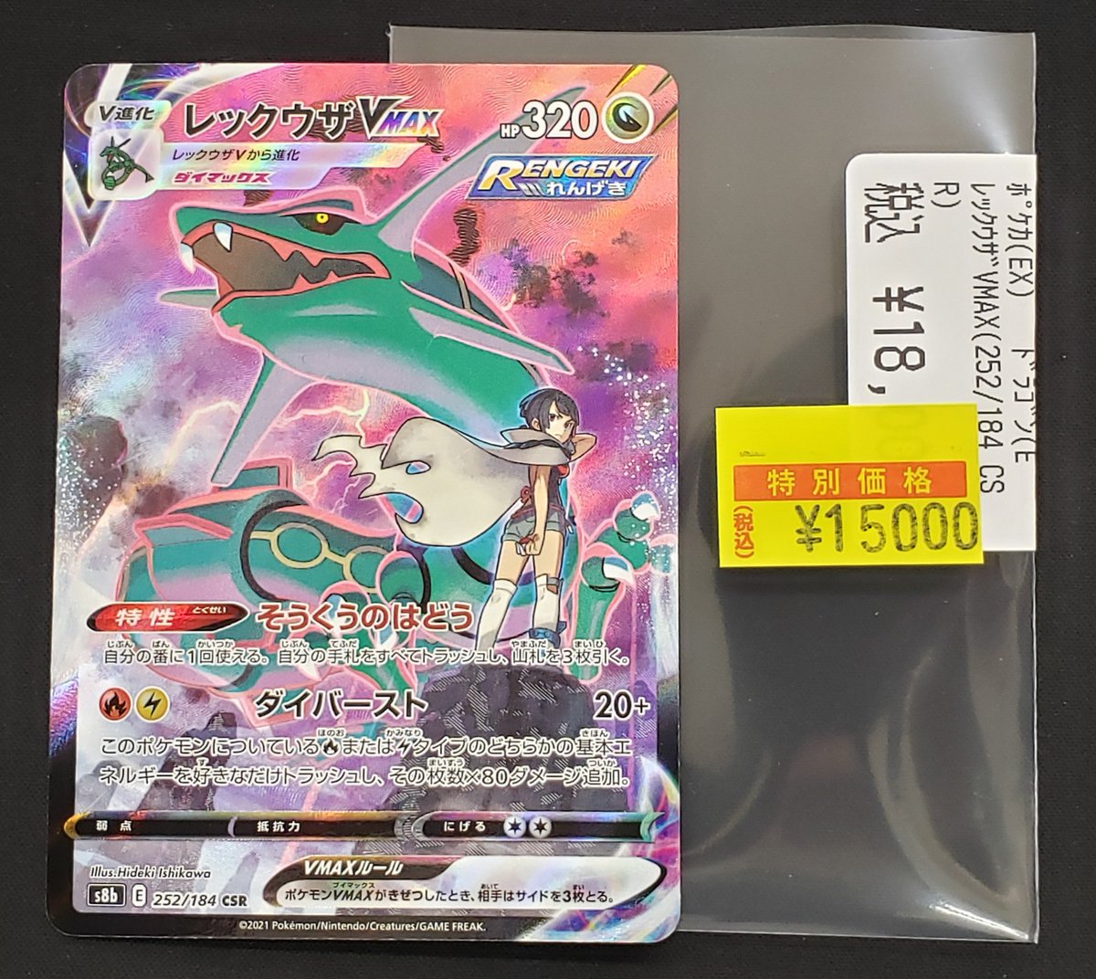 特価情報】 ＃ポケカ 🉐レックウザVMAX 252/184 CSR 15,000円 状態確認