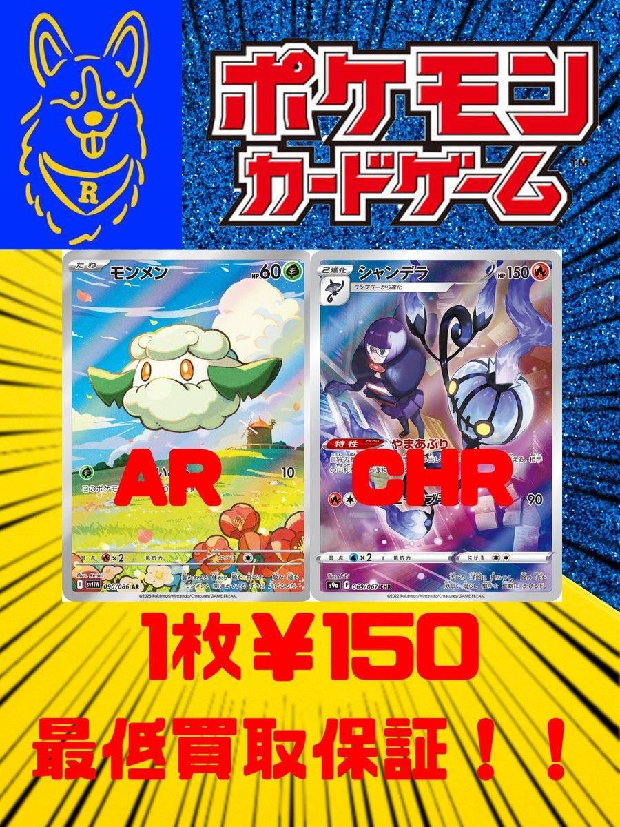 🐕ポケカ 買取情報🐕 当店ではAR・CHRの最低保証買取を行っております