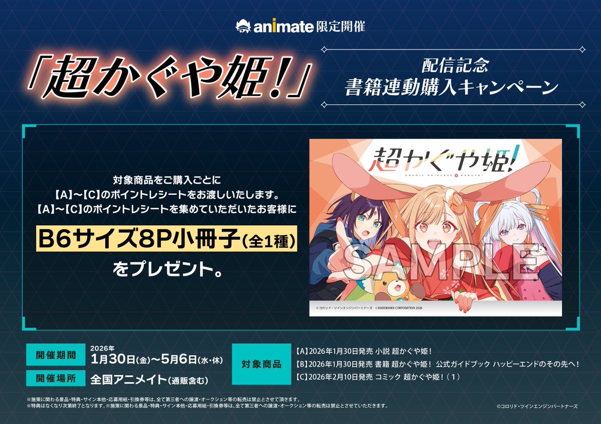 書籍フェア情報】 『「超かぐや姫!」配信記念 書籍連動購入