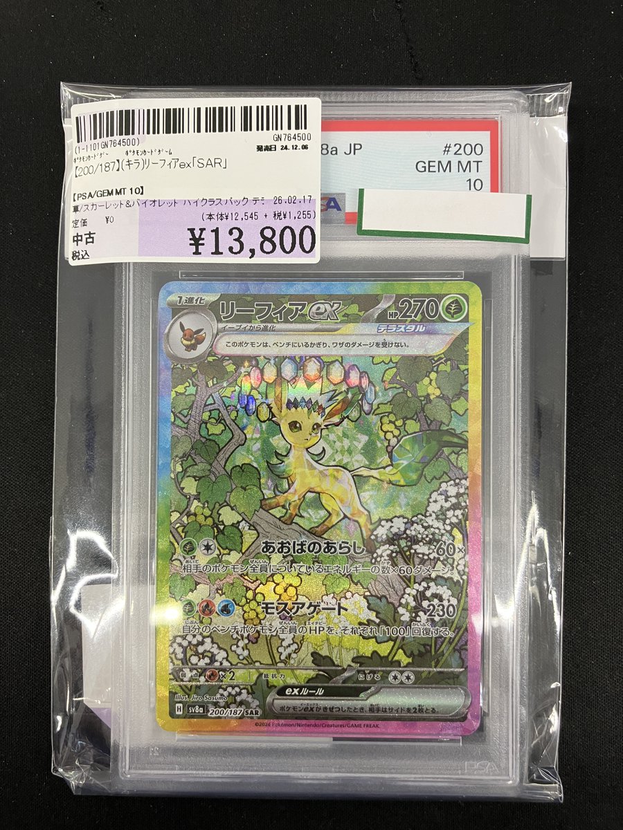 200/187】(ｷﾗ)ﾘｰﾌｨｱex｢SAR｣ こちらのPSA10鑑定品を買い取らせて頂き