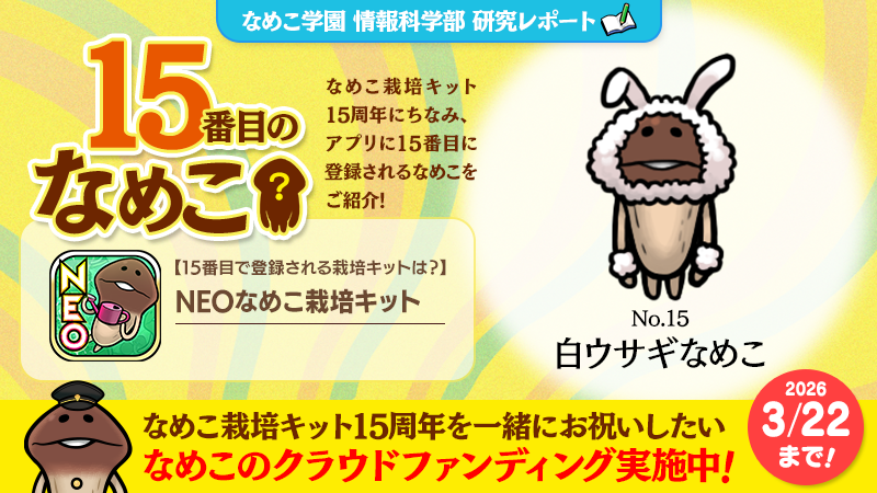 んふんふんふんふ！（イベントでは白ウサギなめこさんに会えるね！）