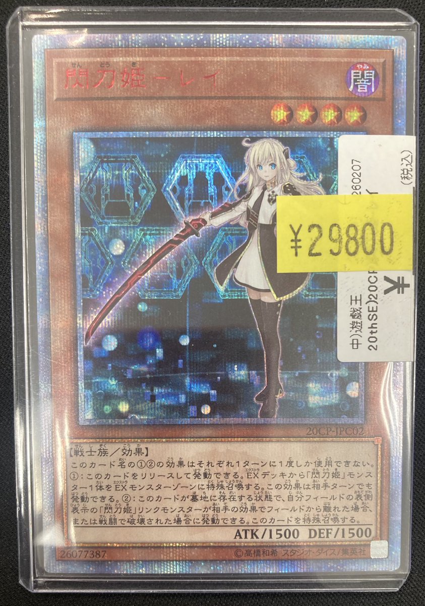 遊戯王】 「閃刀姫－レイ」の20thシークレットレアを買取致しました