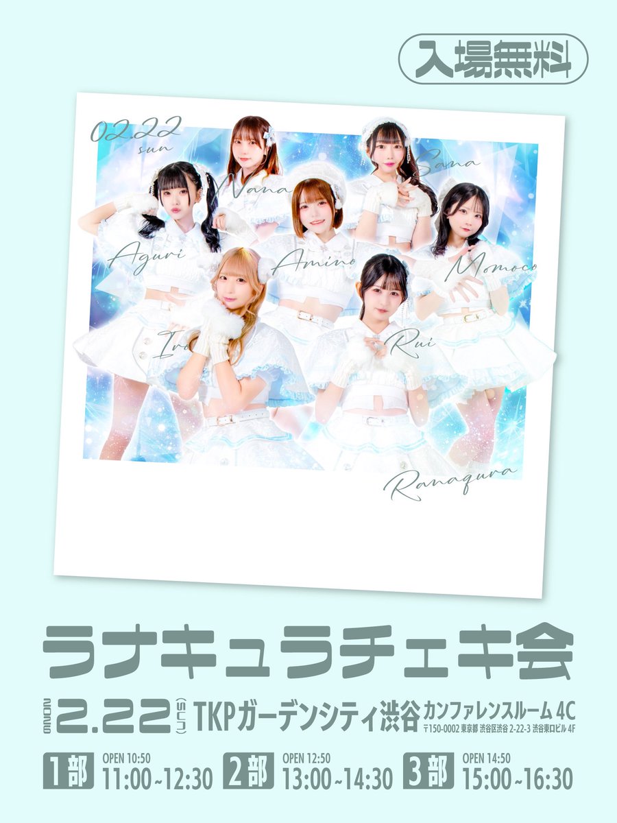 📸チェキ会開催📸!// 『ラナキュラチェキ会』 🗓2月22日(日) 📍 TKP