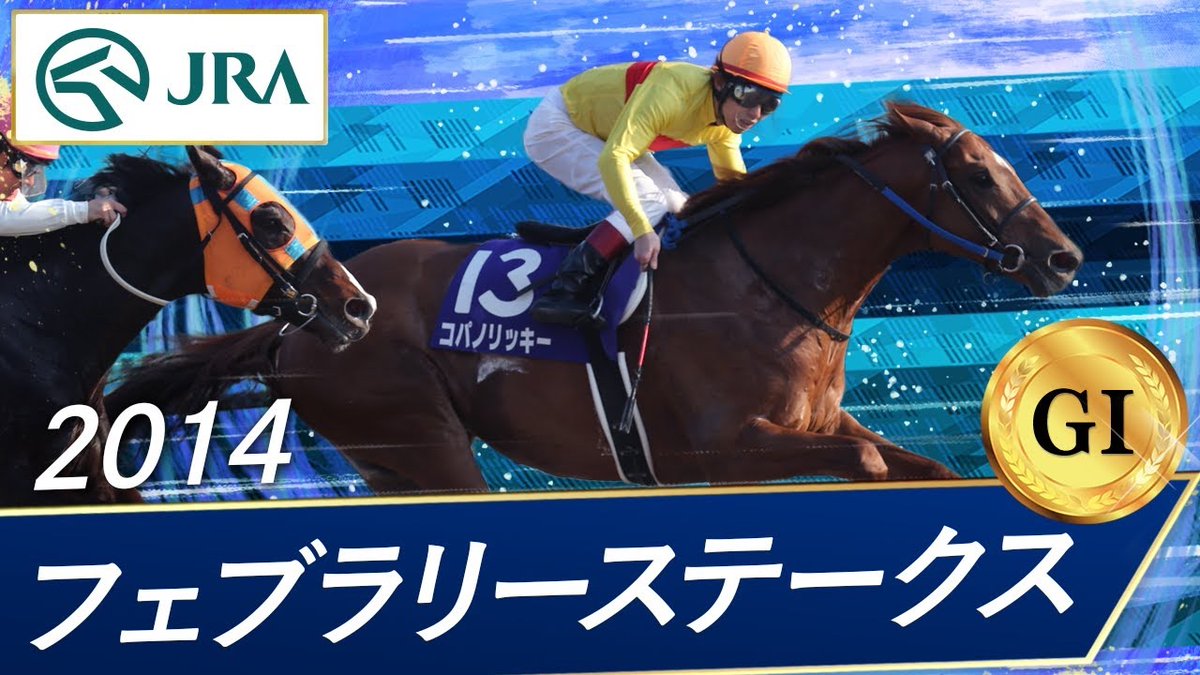 最低人気の大金星、ここから始まる伝説 2014年コパノリッキー