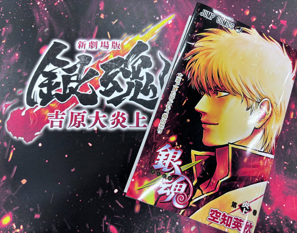 入場者特典 第1️⃣弾 「第炎上巻」明日まで🔥 ＼ ⠀ 公開1週間限定