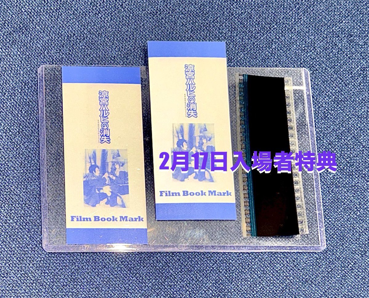 涼宮ハルヒの消失』 入場者特典 フィルムコマ🎞️ 前回大当たりして 皆