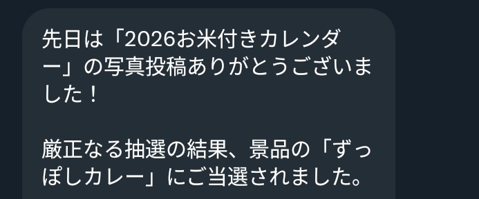 TradeTradeの写真投稿したら 「ずっぽしカレー」当選しました