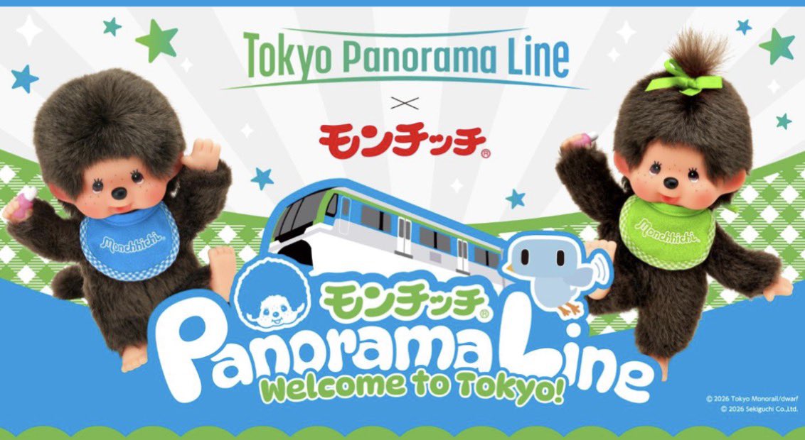 東京モノレール×モンチッチ 2026 年 2 月 20 日（金）～ 運行開始