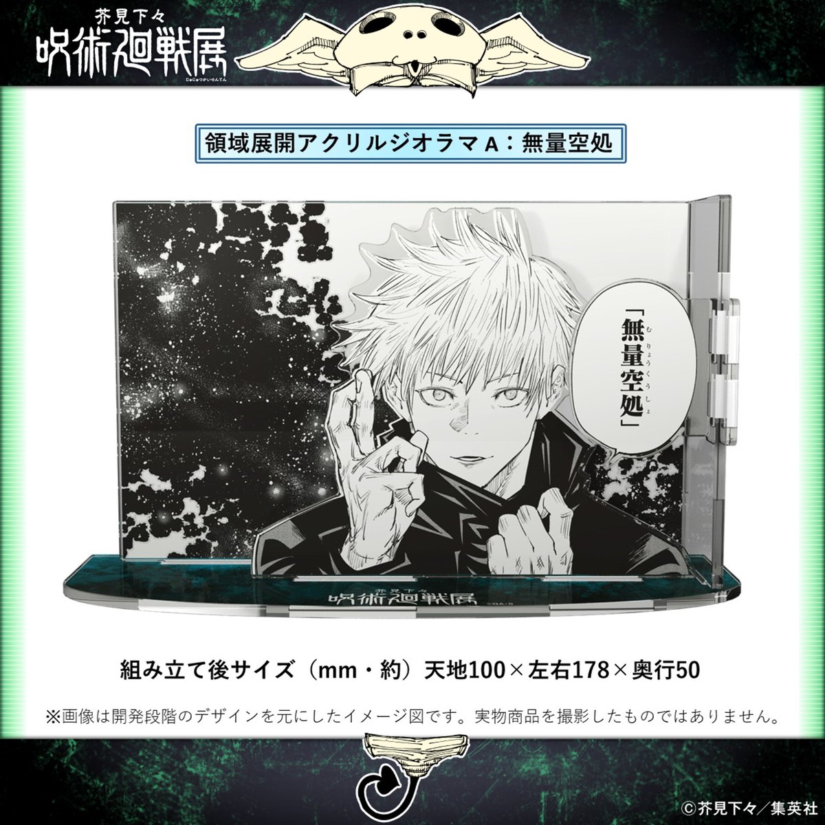 呪術廻戦展 仙台会場 好評開催中！】 「領域展開アクリルジオラマ」が