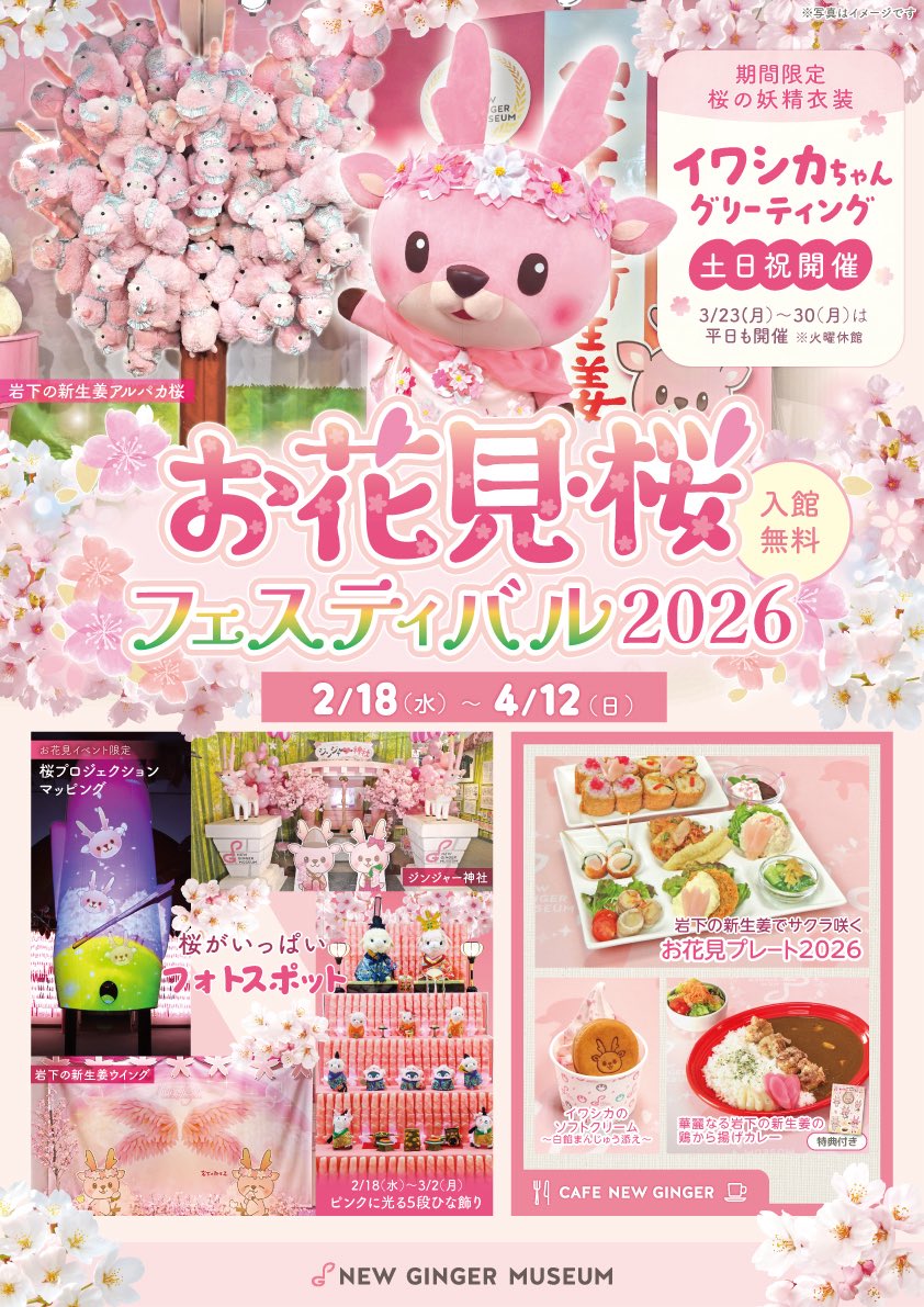 ☆【2月18日～4月12日】お花見・桜フェスティバル2026～岩下の新生姜で