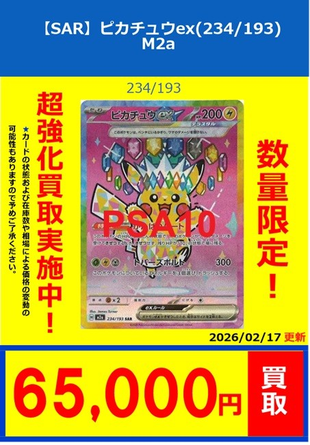 ポケカ】PSA10買取情報 ✨PSA10✨ 【SAR】ピカチュウex(234/193)M2a