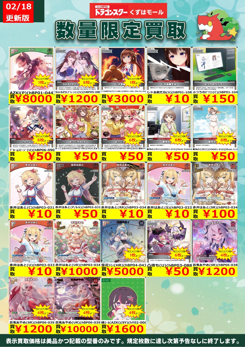 💖💛ホロカ買取表更新💖💛 2/18更新ver. 持ち込みお待ちしております