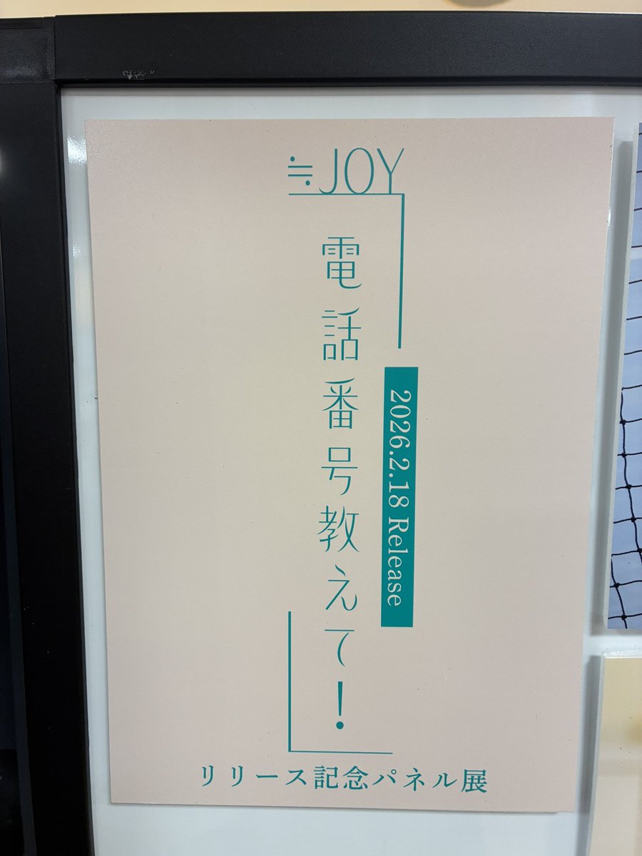 ≒JOY】 『電話番号教えて！』発売日💙✨ ※TYPE-D在庫切れ メンバー
