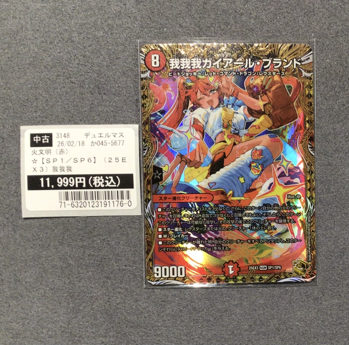 ☆中古トレカ情報☆ デュエル・マスターズ 『我我我ガイアール