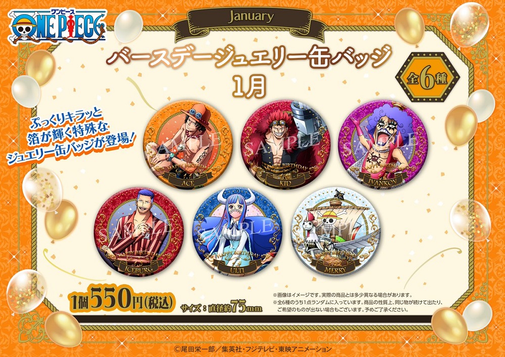 麦わらストア限定】 バースデージュエリー缶バッジ 1月(全6種) 550円