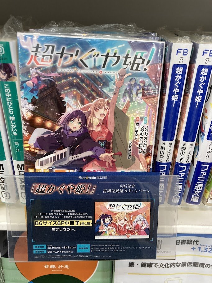 📚書籍再入荷情報📚】 ファミ通文庫 『超かぐや姫！ 1』 在庫切れと