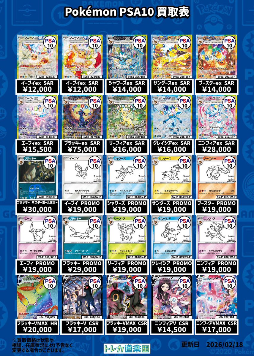 ⭐️トレカ道楽 池袋本店⭐️ ／ ピカチュウ、ブイズPSA10強化買取表